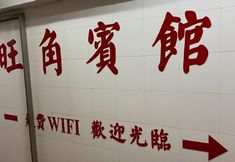 Others 4 Mongkok Hotel