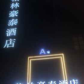 Hotel Exterior1GreenTree Inn Business Hotel (Xi'an Big Wild Goose Pagoda Datang Night City Branch),西安飯店