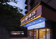 其他 2 Yuezi Hotel (Nanjing Normal University Provincial People's Hospital)