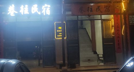 その他 2 Jingxi Alley to Homestay