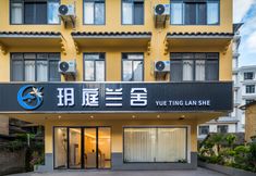 Others 3 Yuting Lanshe Hotel (Yangshuo West Street)