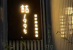 Others 4 Dali Zhe 1995. Villa Designer Homestay (Erhai Caicun Branch)