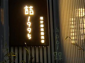 Others 4 Dali Zhe 1995. Villa Designer Homestay (Erhai Caicun Branch)