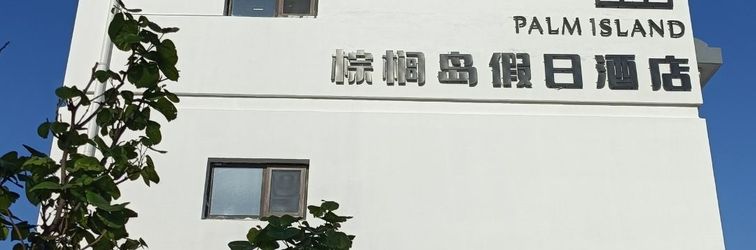 其他 Palm Island Holiday Hotel