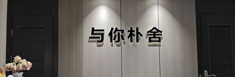 其他 Stay with You Pushan Guesthouse (Wuyi Square Subway Station Branch)