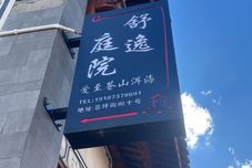 其他 Shuyi Courtyard (Dali Ancient City South Gate Bed linen Factory Art Area Branch)