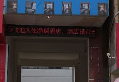 Others 5 Eshan Jingrui Hotel