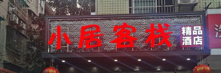 Others Xiaoju Inn Boutique Hotel (Wanjiali Middle Road Torch Village Subway Station Branch)