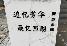 อื่นๆ 4 Zhuiyi Fanghua Most Memorable Xihu Homestay (Hangzhou Huanglong Zhejiang University Qingzhiwu)