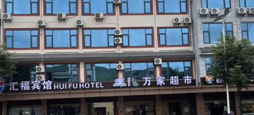 其他 5 HUIFUBINGGUAN