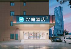 其他 3 HanTing Hotel (Nantong Haohe Scenic Area Jiali Xiushui)