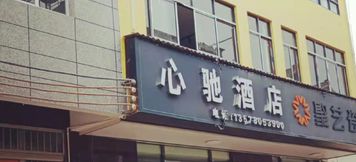 Others 3 Zhenxiongchi Hotel (Yilezhen Branch)