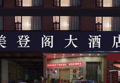 Others 6 Meidengge Hotel