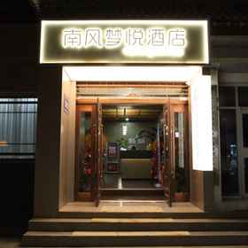 Hotel Exterior1Nanfeng.M.Y.Hotel,阿克塞哈萨克族自治县飯店