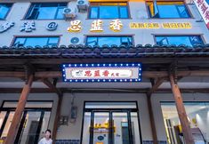 其他 7 Wangxian Silanxiang Homestay