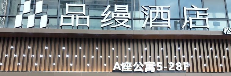 อื่นๆ Pinman Hotel (Changsha County Wuyue Plaza & Songya Lake Wetland Park Branch)