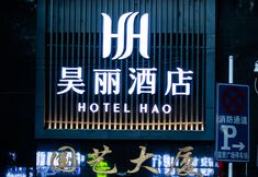 Others 3 Hao Li Hotel (Fountain Pool Subway Station Minsheng Road Food Street)