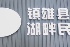 Others Zhenxiong Lakeside Homestay