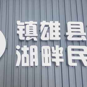 Hotel Exterior 1 Zhenxiong Lakeside Homestay, 일량 시안 호텔