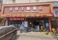 Others 7 Baojun Hotel