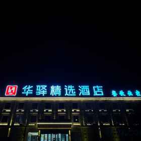 Hotel Exterior1Rujia Huayi Selected Hotel (Datong Hunyuan Branch)，矿区飯店