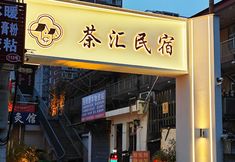 อื่นๆ 2 Chahui Homestay (Wangfujing Branch)
