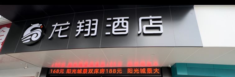 Lainnya Longxiang Theme Hotel (Foshan Longjiang Store)