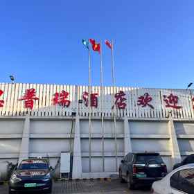 Hotel Exterior 1 Lingshi Sipure Hotel, 유치 구 호텔