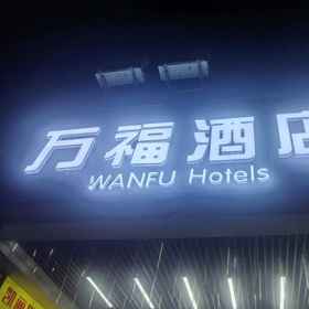 Others 1 Wanfu Hotel (Tianzi Wharf Branch, Beijing Road, Guangzhou), Tao Tao Ju Hotels