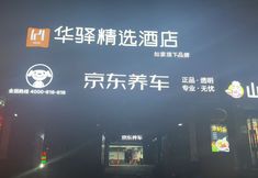 Others 2 Rujia Huayi Collection Hotel (Beijing Guomao Dawanglu Subway Station)