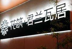 Others 2 Floral Hotel · Junlan Wa Residence  (Xi'an Zhonggu Lou Branch))