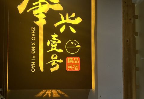 Lain-lain Zhaoxing No. 1 · Holy | 360° Sunset Viewing Terrace Luxury Designer Villa (Zhaoxing Dong Village)