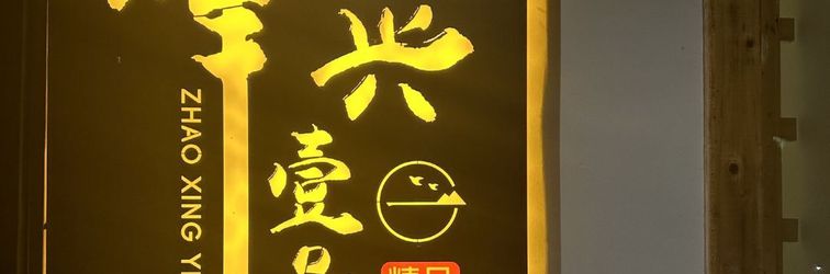 其他 Zhaoxing No. 1 · Holy | 360° Sunset Viewing Terrace Luxury Designer Villa (Zhaoxing Dong Village)