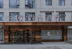 Others 4 Xi'an LanOuShangPin Hotel (Huimin Street Bell Tower Subway Station)