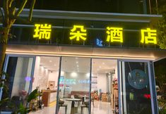 기타 2 Ruiduo Hotel (Kunming South Railway Station Branch)