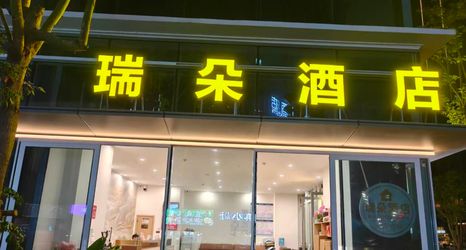 기타 2 Ruiduo Hotel (Kunming South Railway Station Branch)