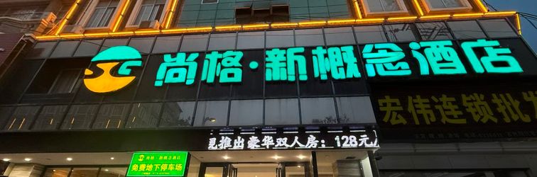 기타 Shangge New Concept Hotel