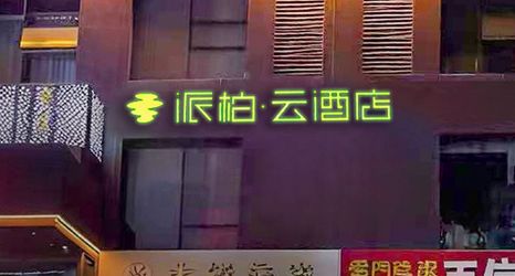 Others 2 Home Inn Paibo Cloud Hotel (Weifang People's Hospital Yinquan Square Branch)