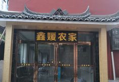 Others 4 Xijiang Xinyuan Farmstay