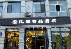 Others 6 Yilan Boutique Hotel (Wangjialiang Subway Station Nanhu North Road Subway Station)