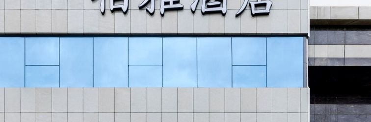 Others Boya Hotel (Beijing West Station Liuliqiao subway station)