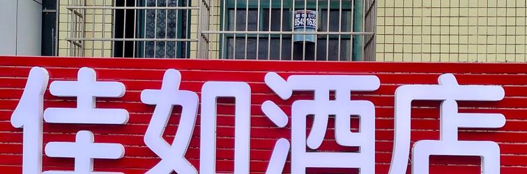 Lain-lain Changsha Jiaru Hotel (Provincial Tumor Hospital Baigezui Subway Station)