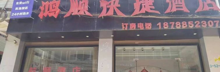 Lain-lain Hongshun Hotel (Kunming Changshui Airport)