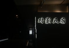 Others 6 Hello Duiying Homestay (Tianluyuan)