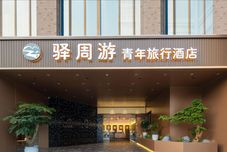 기타 Yizhou Tour Youth Travel Hotel,Xi'an Datang Night City Branch.