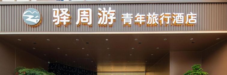 Lainnya Yizhou Tour Youth Travel Hotel,Xi'an Datang Night City Branch.