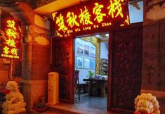 其他 7 Dali Zhuqiuling Inn