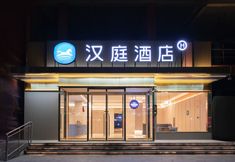 Others 4 HanTing Hotel (Nanyang Sheqi)