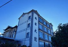 其他 3 Eryuan Shijia Courtyard Homestay