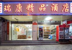 Others 2 Ruikang Hotel (Airport)